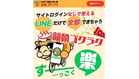 競輪ゴクラク